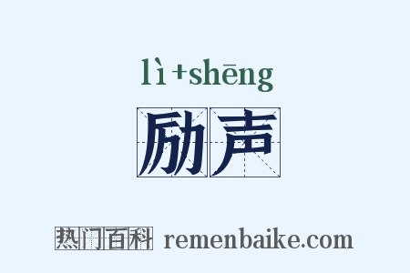 励声是什么意思的图片